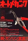 オートメカニック 2008年 09月号 [雑誌]