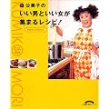 森公美子のいい男といい女が集まるレシピ!―ぜーんぶオリジナル80品 (LADY BIRD小学館実用シリーズ)