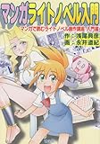マンガライトノベル入門―マンガで読むライトノベル創作講座・入門編