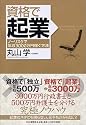 資格で起業 ノーリスクで年収3000万円稼ぐ方法