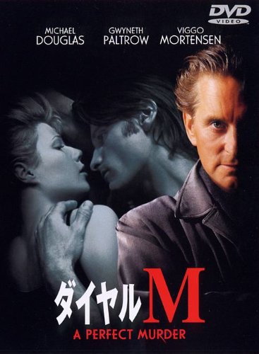 ダイヤルM グウィネス・パルトロウ マイケル・ダグラス