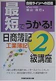 最短でうかる!日商簿記2級講座 工業簿記