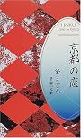 京都の恋