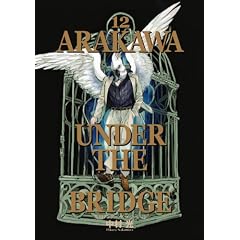 荒川アンダー ザ ブリッジ(12) (ヤングガンガンコミックス)