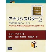 アナリシスパターン―再利用可能なオブジェクトモデル (Object Technology Series)