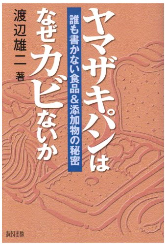 ヤマザキパンはなぜカビないか―誰も書かない食品&添加物の秘密