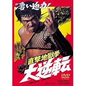 直撃地獄拳 大逆転 [DVD]