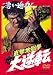 直撃地獄拳 大逆転 [DVD]
