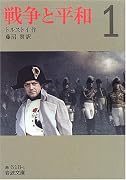 戦争と平和〈1〉 (岩波文庫)