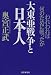 Books : Dai Toa Senso to Nihonjin: Wareware wa nani no tame ni tatakatta ka