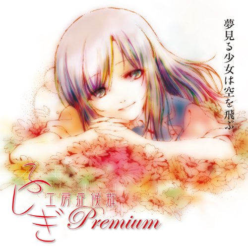 ���ꥸ�ʥ�ϯ��CD �դ�����˼�ɸ��� Premium 3��̴���뾯���϶������֡�