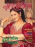 Grihshobha - Marathi Edition