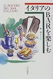 ｜イタリアのBARを楽しむ