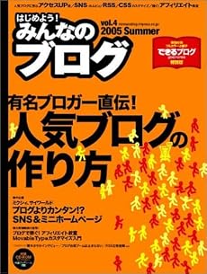 みんなのブログ Vol.4 (2005 Summer)  Impress mook