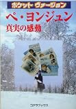 ペ・ヨンジュン 真実の感動―ポケットヴァージョン (スター解体新書)