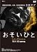 おそいひと [DVD]