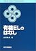 有機ELのはなし (SCIENCE AND TECHNOLOGY)