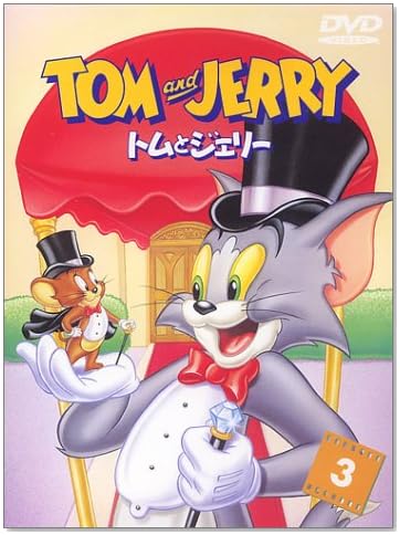 トムとジェリー VOL.3 [DVD]