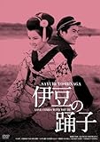 日活100周年邦画クラシック GREAT20 伊豆の踊子 ＨＤリマスター版 [DVD]