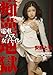 『痴漢地獄 [DVD]』の写真