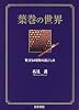 葉巻の世界―贅沢な時間の過ごし方