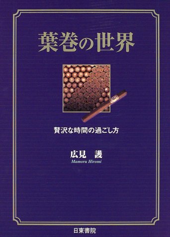 Cover image : 葉巻の世界―贅沢な時間の過ごし方