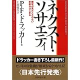 ネクスト・ソサエティ ― 歴史が見たことのない未来がはじまる