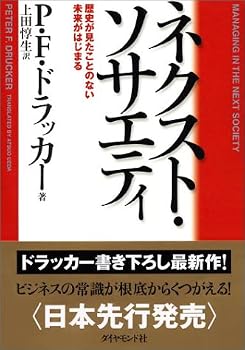 ネクスト・ソサエティ ― 歴史が見たことのない未来がはじまる ネクスト・ソサエティ ― 歴史が見たことのない未来がはじまる