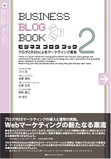 ビジネスブログブック〈2〉ブログとRSSによるマーケティング革命