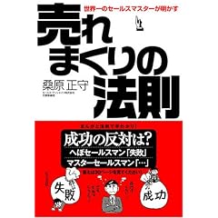 世界一のセールスマスターが明かす 売れまくりの法則