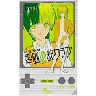 電脳遊戯クラブ 3 (少年サンデーコミックス)