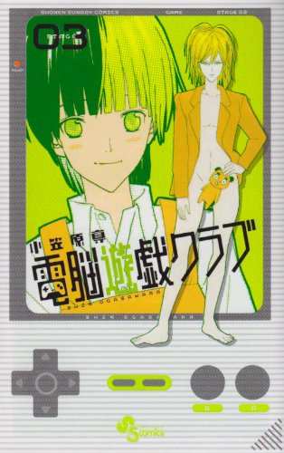 電脳遊戯クラブ 3 (少年サンデーコミックス)