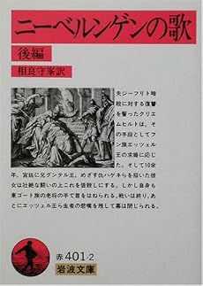 ニーベルンゲンの歌〈後編〉 (岩波文庫)