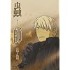 蟲師 其ノ捌