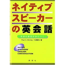 ネイティブスピーカーの英会話―英語の感覚が身につく