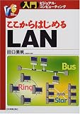 ここからはじめるLAN (入門ビジュアル・コンピューティング)