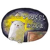 ひとりぐらしのあなぐま