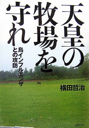 Cover image : 天皇の牧場を守れ 鳥インフルエンザとの攻防