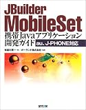 JBuilder MobileSet―携帯Javaアプリケーション開発ガイド
