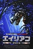 エイリアン2013 [DVD]