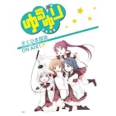ゆるゆり (9)巻 限定版 (百合姫コミックス)
