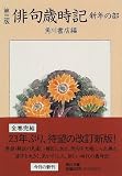 俳句歳時記―新年の部 (角川文庫)