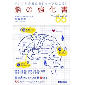 【クリックでお店のこの商品のページへ】アタマがみるみるシャープになる！ 脳の強化書 [単行本(ソフトカバー)]