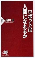 ロボットは人間になれるか (PHP新書)