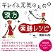 キレイ&元気のための「漢方」+「薬膳レシピ」