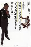 1週間の食費が300円だった僕が200坪の別荘を買えた本当の理由