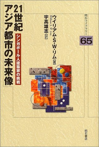 21世紀アジア都市の未来像 (明石ライブラリー)