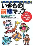 「いきもの」前線マップ ー桜はいつ咲く?カエルはいつ鳴く? (大人が楽しむ地図帳) 画像