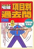 うかるぞ宅建 項目別過去問〈2006年版〉