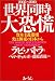 世界同時大恐慌―資本主義崩壊、光は極東の日本から